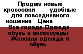 Продам новые кроссовки  Fila удобные для повседневного ношения › Цена ­ 2 000 - Все города Одежда, обувь и аксессуары » Женская одежда и обувь   